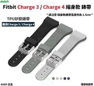 [多比特]適用 Fitbit Charge 3 Charge 4 縮身款 瘦身款 純色 替換 錶帶 腕帶