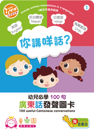 童樂園 - 你講咩話？幼兒必學100句廣東話發聲圖卡
