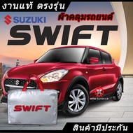 *เลือกปีรถ ก่อนสั่ง* ผ้าคลุมรถ รถเก๋ง ตรงรุ่น Suzuki Swift แท้ พร้อมส่ง