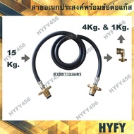 Tranfer tube สายอเนกประสงค์พร้อมข้อต่อแก๊สสำหรับถ่ายถัง15กิโลไป4กิโล1กิโลสายแก๊สปิคนิคจาก15กิโลไป4กก