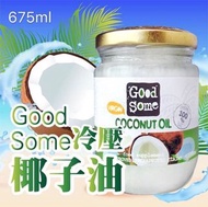 GoodSome第一道冷壓椰子油 （一組兩瓶）