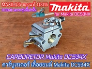 คาร์บูเรเตอร์ เลื่อยยนต์ MAKITA DCS34X MAXIMUS ของแท้100% คาร์บูเรเตอร์ คาร์บูDCS34X คาร์บูเรเตอร์DC