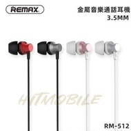 🎧REMAX金屬音樂通話耳機🎧 3.5mm入耳式 線控有線耳機 降噪耳機 配戴舒適  四色 RM-512 👍🏻便宜高質之選 👍🏻 💸歡迎使用消費券💸