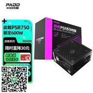 （PADO）額定600W 戰戟PSR750 式機電腦主機電源（主動式PFC/智能溫控/雙管正激/支持背線）G600