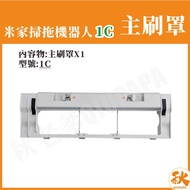 [Taiwan Shipment] Mijia Sweeping Robot 1C Main Brush Cover 1C Xiaomi 1C Accessories Consumables