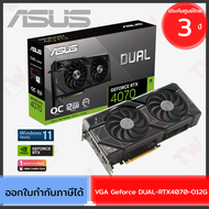 Asus VGA Geforce DUAL-RTX4070-O12G การ์ดจอพัดลมคู่ NVIDIA ของแท้ ประกันศูนย์ 3 ปี