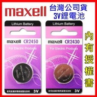 【鋰想家】日本 Maxell CR2450 CR2430 鈕扣電池 3V 鋰電池 遙控器電池 水銀電池 CR2354.