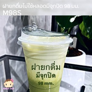 [M98S-1000] ฝายกดื่มปาก 98 แบบมีจุกปิด ยกลังบรรจุ 1000 ชิ้น (เฉพาะฝาไม่รวมแก้ว)