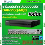 HILOOK เครื่องบันทึกภาพ 16ช่อง รุ่น DVR-216Q-M1(E) รองรับกล้องวงจรปิดทุกระบบ