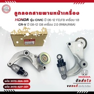 ลูกลอกสายพานหน้าเครื่อง + ขา   รหัส (31170-R0A-005)(31170-RZP-G01) HONDA CIVIC ปี 06-12 /CR-V ปี 08-