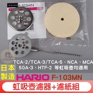 HARIO F-103MN Siphon Pot Plug Air Filter+Filter Paper Set (TCA-2/TCA-3/TCA-5, NCA, HTF-2, Filter Clo