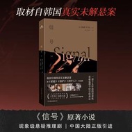 【正版】《信號》2冊 改編自真實事件 現象級推理懸疑小說 韓劇:信號原著小說 韓國文學 熔爐