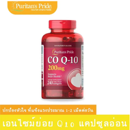 ต้นฉบับอเมริกัน   CoQ10 200 mg 240 Rapid Release Softgels - Puritans Prideคิวเทน โคเอนไซม์คิวเทน CQ-10