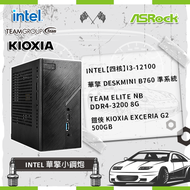 【Intel 華擎小鋼炮】Intel【四核】i3-12100+華擎 DeskMini B760 準系統+TEAM ELITE NB DDR4-3200 8G+鎧俠 KIOXIA Exceria G2 500GB