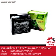 แบตเตอรี่ แห้ง FTZ7S MF ยี่ห้อ FB BATTERY 6.3Amp. (70x113x105) ใช้กับรถมอเตอร์ไซค์รุ่น HONDA CBR 150  PCX  VESPA  CLICK 125i  150i  YAMAHA AEROX  NMAX  TRICITY  PHANTOM 200 แท้จาก FB 100%