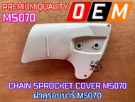 ฝาครอบบาร์ MS070 เลื่อยยนต์ MS070 ฝาครอบบาร์070 ฝาครอบMS070 ฝาครอบ070 ฝาปิดบาร์MS070 ฝาปิดบาร์070 ฝา