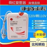 免運公司貨】變壓器電壓轉換器 正品220V轉110V轉220V  500W 1000W 2000W 3000W電壓轉換器