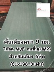 SMART HOME พื้นเตียง ไม้ HMR กันชื้น สำหรับเตียง 6ฟุต (คิงไซส์) หนา 9มม - แผ่นพื้นเตียง ไม้พื้นเตียง