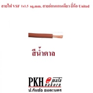 สายไฟ แบบฝอยอ่อนแกนเดียว VSF ขนาด1.5หรือ2.5 sq.mm ยี่ห้อ United 1ม้วน100เมตร มีสี แดง ดำ เขียว ฟ้า น