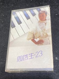 周啓生‘23 卡帶 錄音帶 盒帶 磁帶（歌紙不齊）