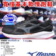 Mizuno K1GA-240121 黑色 MAXIMIZER 26 基本款慢跑鞋【寬楦 / X10外底】281M