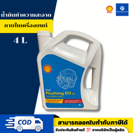 PT x Shell Flushing Oil D32 น้ำมันทำความสะอาดภายในเครื่องยนต์ 4 ลิตร