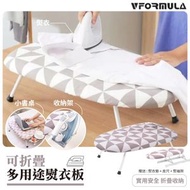 VFORMULA - 可折疊台式熨衣板 折疊燙衫板 迷你熨衣板 多功能燙衣板 燙衫板 熨衣板 （菱形圖案）