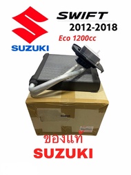 ตู้แอร์ ของแท้ SUZUKI SWIFT 2012 - 2018 ECO 1200 CC  พร้อม วาล์วแอร์ ( SUZUKI SWIFT แท้) ตู้แอร์คอยเย็น ซูซูกิ สวิฟ 2012 ของแท้ คอยล์เย็น SWIFT 2012 EVAPORATOR SWIFT 2012-18