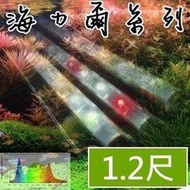 『海力爾系列-水草燈專用(多光譜艷彩型)』VITALUX (1.2尺)LED水族燈具(3燈管,雙開關型)(附T8HO LED燈管)(*夾燈 跨燈 全光譜 增艷燈)