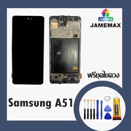 SAMSUNG A51 แท้ แท้ แท้ LCDหน้าจอ  พร้อมทัชสกรีน  JAMEMAXแถมฟรีไขควง +กาวติดหน้าจอ