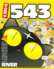 ＲＩＶＥＲ’Ｓ５４３（４）槍林案彈雨之卷
