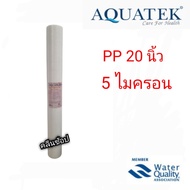 ไส้กรองน้ำ Super PP Aquatek  ขนาด 20 นิ้ว 5 ไมครอน
