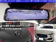 瑪莎拉蒂 LEVANTE 征服者 i11-X MAX12電子後視鏡 GPS 測速 雷射防護罩 行車紀錄器