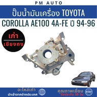 Engine Oil Pump Toyota Corolla AE100 4A-FE Year 94-96