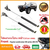 โช้คฝากระโปรงหน้า Toyota Landcruiser 80 series (1990-1997) 1 คู่ ซ้าย ขวา OEM VX80 OEM รับประกัน 1 ป