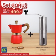 (คุ้มยกเซ็ต!) Moka pot 150ml. RED + Stainless steel hand coffee grinder หม้อต้มกาแฟ หม้อกาแฟสด เครื่องชงกาแฟ กาต้มกาแฟ เครื่องทำกาแฟ เครื่องบดเมล็ดกาแฟ ที่บดกาแฟ