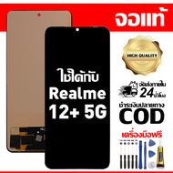 สําหรับ Realme 12+ 5G พร้อมหน้าจอสัมผัสโทรศัพท์มือถืออะไหล่จอแสดงผล LCD หน้าจอสัมผัส Realme 12+ 5G R