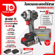 OSUKA ไขควงกระแทกไร้สาย รุ่น OCID 821 U - D1 ไขควง ไขควงแกระแทกไฟฟ้าไร้สาย ไขควงกระแทกแบตเตอรี่ รุ