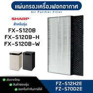 แผ่นกรองอากาศ Sharp รุ่น FX-S120B, FX-S120B-H, FX-S120B-W ไส้กรอง HEPA Filter FZ-S12H2E / FZ-S70D2E 