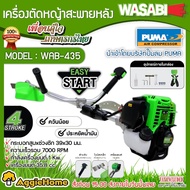 WASABI / MITSUIFUJI เครื่องตัดหญ้า รุ่น WAB-435 / MF- 435GX 4STR0KE ตัดหญ้า สวน เกษตร 4จังหวะ ข้อแข็