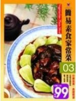 簡易素食家常菜 (新品)