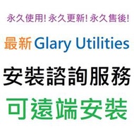 [刷卡、轉帳，線上直發] Glary Utilities 6 Pro 英文、繁體中文 永久使用 可遠端安裝