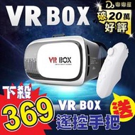 嘟嘟屋旗艦店【買一組送一組！兩組只要349元】送海量資源+謎片+藍牙搖桿手把 VR Box Case 3D眼鏡虛擬實境