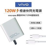 vivo適用 120W閃充充電組 Super FlashCharge 120w充電器 X90 x90 pro X80