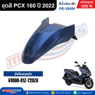 ชุดสีทั้งคัน HONDA PCX 160 2022 สีน้ำเงิน-ดำ รหัสสี PB-389M เปลือกพลาสติก แท้เบิกศูนย์ฮอนด้า100% (Me