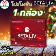 Betaliv (เบต้าลีฟ) โปรพิเศษ (เบต้าลีฟ) 1 กล่อง 10 เม็ด 4 กล่อง 40 เม็ด Beta Liv #betaliv #เบต้าลีฟ ผ