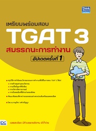 หนังสือ เตรียมพร้อมสอบ TGAT 1/ TGAT 2/ TGAT 3 อัปเดทล่าสุด ปี2566