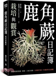 鹿角蕨日記簿：栽培與觀賞