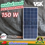 แผงโซล่าเซลล์ 100W-150W Polycrystalline [ประกัน 5 ปี] พร้อมสายยาว 1 เมตร Solar Cell โซล่าเซลล์ Solar Panel กันน้ำ กันฟ้าร้องฟ้าผ่า กันแดด ปิกนิก ประหยัดไฟ โซล่าเซลล์ แผงชาร์จโซล่า แผงพลังงานแสงอาทิตย์ แผงคุณภาพ แผงโซล่า สินค้ามาตรฐาน