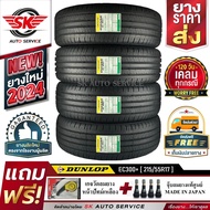 DUNLOP ยางรถยนต์ 215/55R17 (ล้อขอบ17) รุ่น ENASAVE EC300+ 4 เส้น (ล๊อตใหม่กริ๊ป ปี2024)+ประกันอุบัติเหตุ